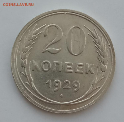 20 копеек 1929 UNC до 20.02.22 года в 22.00 - IMG_20220216_124153