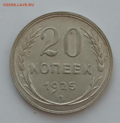 20 копеек 1925 UNC до 20.02.22 года в 22.00 - IMG_20220216_124134
