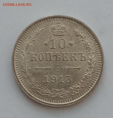 10 копеек 1915 UNC до 20.02.22 года в 22.00 - IMG_20220216_124418