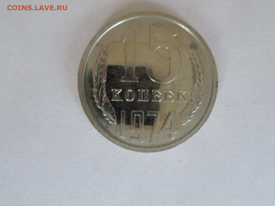 15 коп 1974 до 18.02.22  22-00 - DSCN7563.JPG