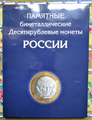 Набор биметалла в новом альбоме с 200 руб. до 22.02.22 г. - IMG_3185.JPG