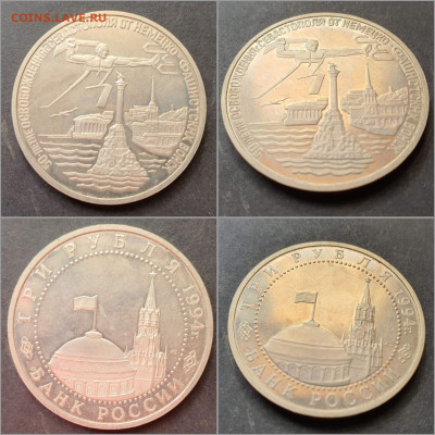 Освобождение Севастополя без запайки. 3 рубля 1994г.До 22.02 - IMG_20220204_164355