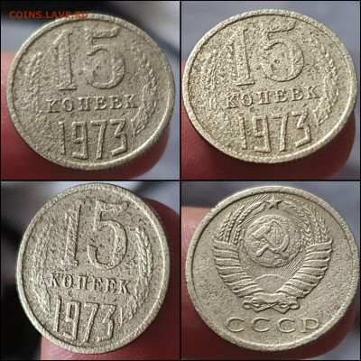15 копеек 1973 год. Бюджетная. До 22.02 - IMG_20220204_163243