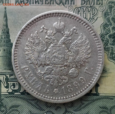 Рубли 1899эб,1899фз 1899**- на оценку - ЭБ-Р