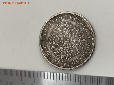 1 рубль 1875 г. Определение подлинности и оценка - 0883F6CF-2FC7-4973-B0A8-63B1FC41AE49