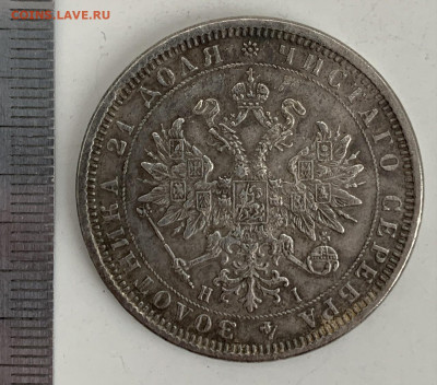 1 рубль 1875 г. Определение подлинности и оценка - 229CD085-BA23-4B12-B27A-D17E0983F636