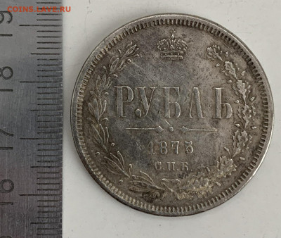 1 рубль 1875 г. Определение подлинности и оценка - 2715F168-3A05-46E1-8FD7-7E8A34144E51