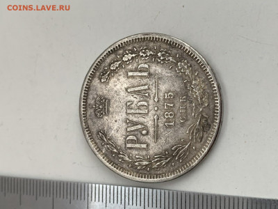 1 рубль 1875 г. Определение подлинности и оценка - 1E25CB9F-D764-4908-BB66-F0A279E9E1C4