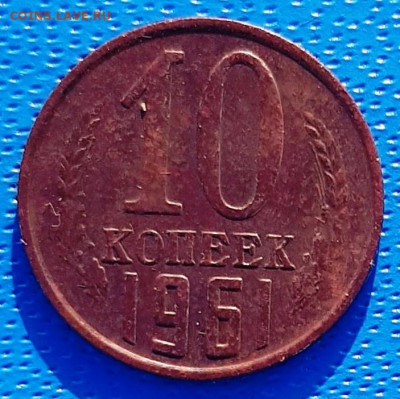 10 копеек 1961 г. На определение и оценку. - 20220216_163343