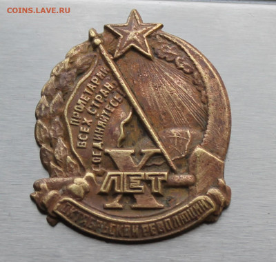 Знак 10 лет Октябрьской революции - IMG_1223.JPG