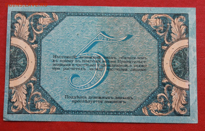 5 рублей 1918 г. Ростов - IMG_1324.JPG
