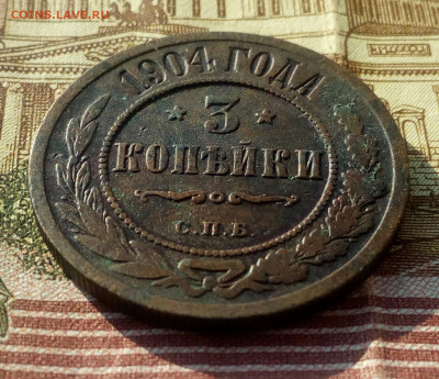3 копейки 1904 г. СПБ. до 18.02.22. - IMG_20220216_171655