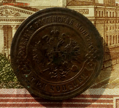 3 копейки 1904 г. СПБ. до 18.02.22. - IMG_20220216_171854