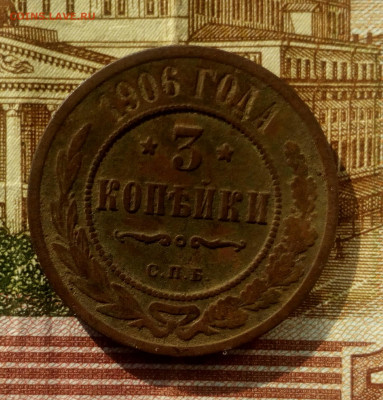 3 копейки 1906г. СПБ. до 18.02.22. - IMG_20220216_174300