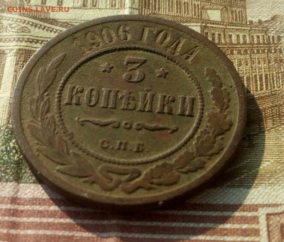 3 копейки 1906г. СПБ. до 18.02.22. - IMG_20220216_174345