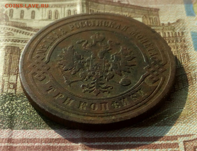 3 копейки 1906г. СПБ. до 18.02.22. - IMG_20220216_174503