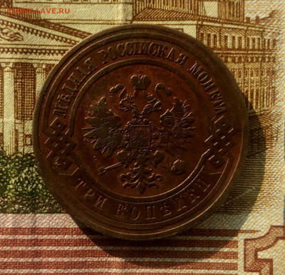 3 копейки 1908г. СПБ. до 18.02.22. - IMG_20220216_175343