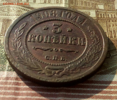 3 копейки 1908г. СПБ. до 18.02.22. - IMG_20220216_175308
