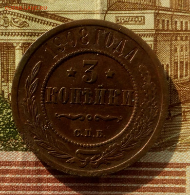 3 копейки 1908г. СПБ. до 18.02.22. - IMG_20220216_175227