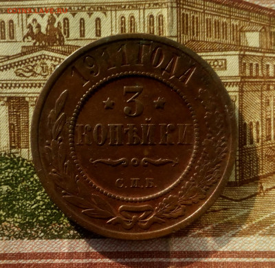 3 копейки 1911г. СПБ. до 18.02.22. - IMG_20220216_175917
