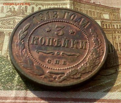 3 копейки 1913 г. СПБ. до 18.02.22. - IMG_20220216_180657