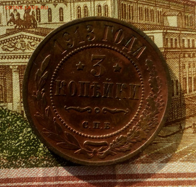 3 копейки 1913 г. СПБ. до 18.02.22. - IMG_20220216_180619