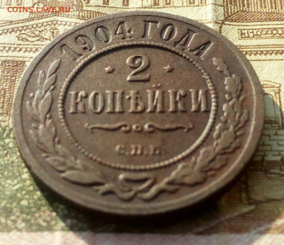 2 копейки 1904 г. СПБ. до 18.02.22. - IMG_20220216_191729