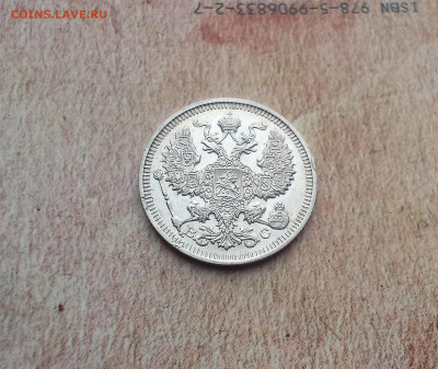 20 копеек 1914 года - IMG_20220216_194732