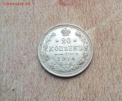 20 копеек 1914 года - IMG_20220216_194654