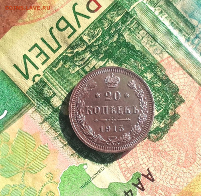 20 копеек 1915 года - IMG_20220216_191002