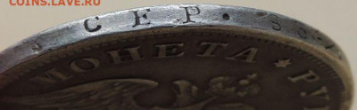 Монета Рубль 1830 года НГ до 22:00 20 февраля - DSCN4339.JPG