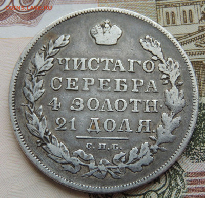 Монета Рубль 1830 года НГ до 22:00 20 февраля - DSCN4856.JPG