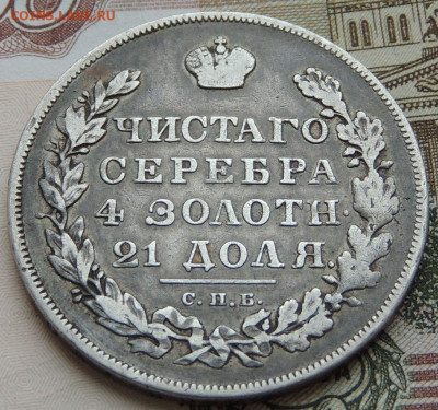 Монета Рубль 1830 года НГ до 22:00 20 февраля - DSCN4854.JPG