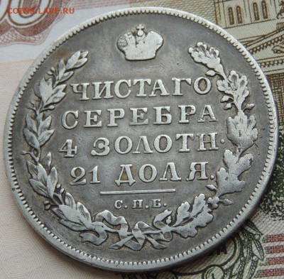 Монета Рубль 1830 года НГ до 22:00 20 февраля - DSCN4853.JPG