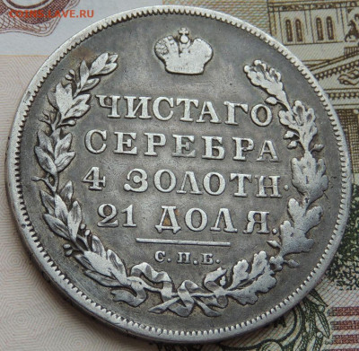Монета Рубль 1830 года НГ до 22:00 20 февраля - DSCN4852.JPG