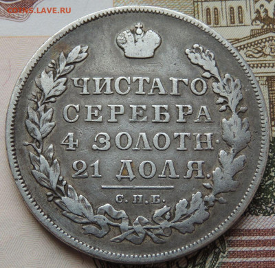 Монета Рубль 1830 года НГ до 22:00 20 февраля - DSCN4334.JPG