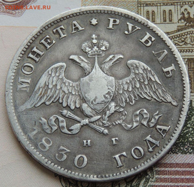 Монета Рубль 1830 года НГ до 22:00 20 февраля - DSCN4867.JPG