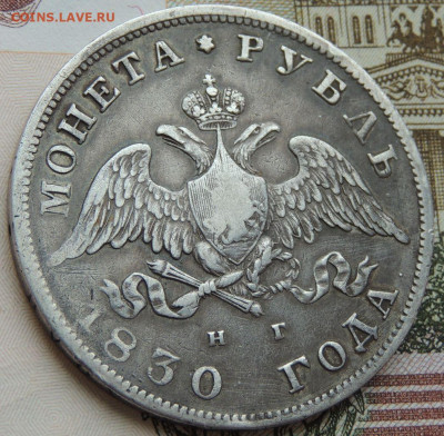 Монета Рубль 1830 года НГ до 22:00 20 февраля - DSCN4861.JPG