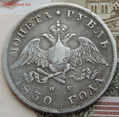 Монета Рубль 1830 года НГ до 22:00 20 февраля - DSCN4859.JPG
