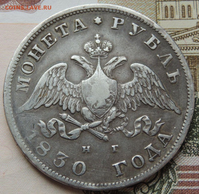 Монета Рубль 1830 года НГ до 22:00 20 февраля - DSCN4337.JPG