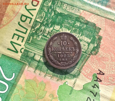 10 копеек 1905 года - IMG_20220215_135524