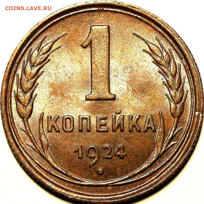 Копейка 1924 с длинным лучом - 1079b