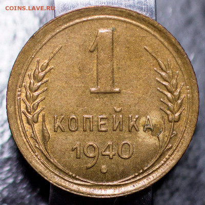 1 копейка 1940 UNC, с 200 р. До 20.02.2022, 22.10 Мск - 1к-1940-3_1