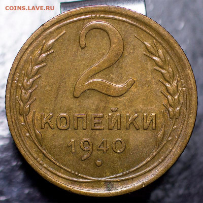 2 копейки 1940 UNC, с 200 р. До 20.02.2022, 22.10 Мск - 2к-1940_1