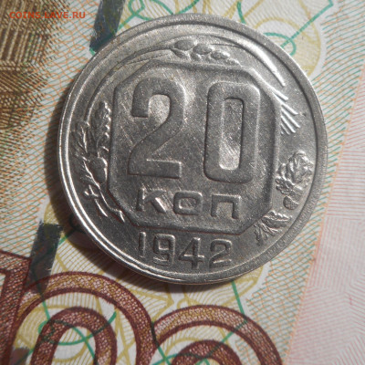 20 копеек 1942 г Отличная. - DSCN6268 (2).JPG