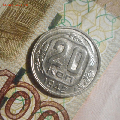 20 копеек 1942 г Отличная. - DSCN6267 (3).JPG