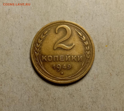 2 копейки 1949 . До 18.02.22 в 22.00 МСК - а1