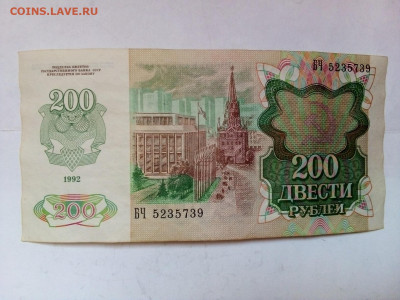 200 РУБ. 1992 г.  20.02.2022 г. 22-00 мск - IMG_20220215_152847---1