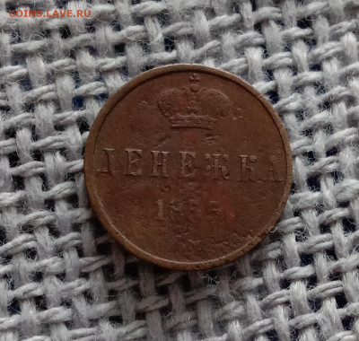 Денежка 1855 . До 18.02.22 в 22.00 МСК - а1