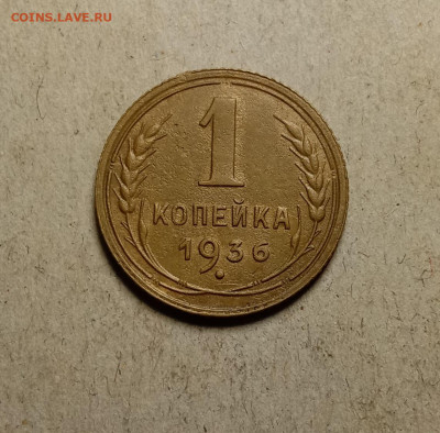 1 копейка 1936 . До 18.02.22 в 22.00 МСК - а1